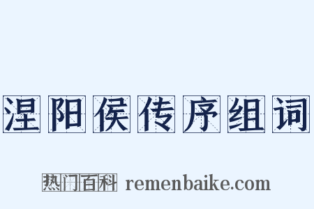 涅阳侯传序组词是什么意思的图片